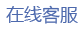 青島ERP軟件 軟件開(kāi)發(fā)公司 軟件定制公司 在線客服