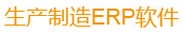 青島智拓ERP軟件、生產(chǎn)管理軟件
