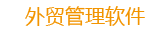 青島智拓外貿(mào)管理系統(tǒng)、郵件系統(tǒng)、客戶(hù)關(guān)系管理系統(tǒng)